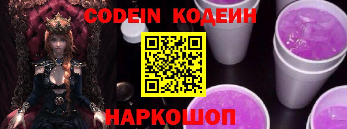 Кодеин Purple Drank  Codein напиток Lean (лин)  Ульяновск  Вход с VPN 